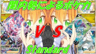 【#ポケカ】第277回 関内勢によるポケカ(スタン) ニンフィアチルタリス vs ハイテンションスイクン