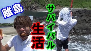 釣った魚しか食べられないサバイバル生活 ｉｎ 伊豆大島 ＃2