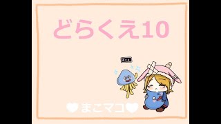 DQ10　遊ぶど～(*´▽｀*)♡　レグナードVがんばる！　(2020/1/2)