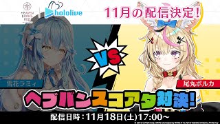 【#ヘブバン】雪花ラミィとスコアタだ！！！！絶対勝ってやる！FOOOOOOO！！！【尾丸ポルカ/ホロライブ】