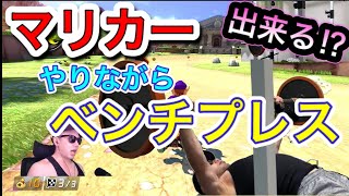 マッチョのゲーム実況者がマリカーしながら筋トレする。フィッシャーズのシルクロードも使ってるパワーラックで追い込む！※イヤホン推奨※【マリオカート8DXベンチプレス　#24】