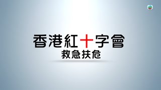 TVB探古尋源｜紅十字會救急扶危｜ 無線新聞 TVB News