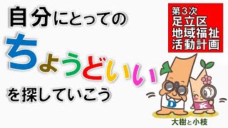 自分にとってのちょうどいいを探していこう～第３次足立区地域福祉活動計画～