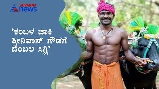 Athlete Arjun Devaiah Reacts On Kambala Jockey Srinivasa Gowda's Achievement