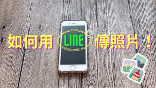 怎麼用賴(LINE)傳照片｜超仔細分解步驟 老人手機LINE教學【iPhone版】