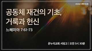 [서빙고 새벽기도회] 공동체 재건의 기초, 거룩과 헌신 (느헤미야 7:61-73)│2024.09.13