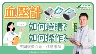 【血壓計】琳琅滿目怎麼挑? | 你有正確量測嗎? | 不同分類介紹 | 如何操作呢? | 使用的注意事項 | 藥師專業解析