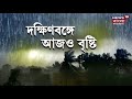 weather kolkata য় জারি থাকবে বৃষ্টির বাতাবরণ ফের কালবৈশাখীর সম্ভাবনা কবে উত্তর হাওয়া অফিসের