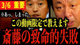 【菅野完】※私も驚きました…誰も気づいていない斎藤元彦の特大ミスを特別に教えます...