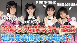 【AKB48】65thシングル初センター＆初選抜に選ばれたメンバーの発表直後の喜びと決意のコメント　【伊藤百花・花田藍衣・坂川陽香・八木愛月】