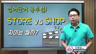 영어단어 공부법_Store와 Shop 차이점, 세종사이버대학교 국제학과 오영일교수