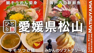 【愛媛松山グルメ｜ひとり旅】絶品グルメ つけ麺・愛媛の郷土料理・みかんスイーツ・新鮮魚・地元の名物グルメを食す動画【松山・グルメ・ひとり旅・Matsuyama・Trip】