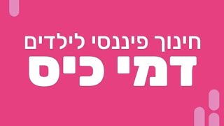 דמי כיס לילדים, מתי לתת דמי כיס וכמה לתת דמי כיס לילדים | חתול פיננסי