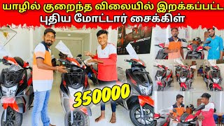 குறைந்த விலையில் இறக்கப்பட்ட புதிய மோட்டார் சைக்கிள்😱|jaffna|new bike |VKJT VLOG