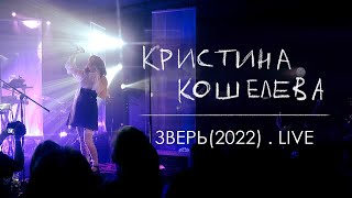 Кристина Кошелева, ЗВЕРЬ (2022) Live, Москва