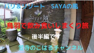 SAYAのホテル後半　鳥羽のいいホテル