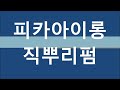 롱헤어 덮개아이롱펌 ~ 디지털 22mm롯드~ 강한 c컬펌 동시 뿌리작업