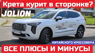 Чем удивил Haval Jolion тест драйв российская сборка кроссовер круче Hyundai Creta и Kia Seltos