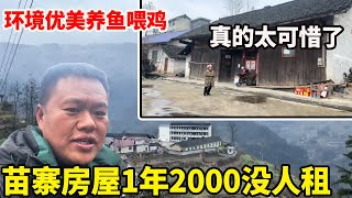 湘西半山腰的古苗寨，空气清新可以种田养鸡，一年2000都租不出去太可惜【康居别院】