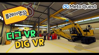 DIG VR 플레이 영상 | 메타퀘스트 VR게임 단독버전