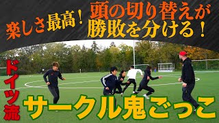 【走力・俊敏性能力UP】ドイツ流  サークル鬼ごっこ − FRAKIDS トレーニング −