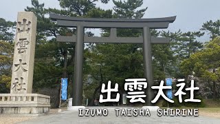 Travel vlog：出雲大社｜Izumo Taisha Shrine｜日本一の縁結びの神社、ご利益｜参拝方法とタブー。