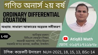 02.Ordinary | অধ্যায়: সাধারণ আকারের অন্তরক সমীকরণ | কয়েকটি উদাহরণ #2nd_year #NUH-2021,18,15,BSc-2014