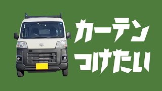 【新型ハイゼットカーゴ】カーテンつけたい。