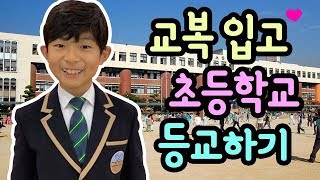 중학교 교복 입고, 초등학교 등교하기 (예비중 6학년 반 친구들이 다 교복을 입고 온데요 진짜?) 마이린 예비중 교복 코디 | 마이린 TV