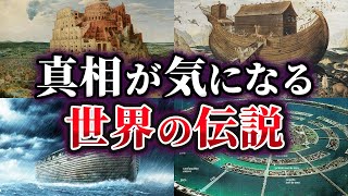 【総集編】本当に実在したのか⁉真相が気になる世界の伝説【ゆっくり解説】