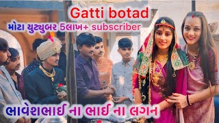 ભાવેશભાઈ ના ભાઈ ના લગનમાં અમેં ગ્યા 🤗 ॥ Gatti botad ॥ @gattibhaibotad5669