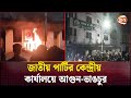 জাতীয় পার্টির কেন্দ্রীয় কার্যালয়ে আগুন-ভাঙচুর | Jatiya Party | Channel 24