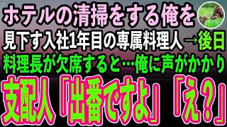 【感動する話】高級ホテルの清掃員として働く50代の俺。入社1年目の専属料理人「このゴミも捨てといておじさんw」後日→料理長が欠席立ち尽くす料理人たち。清掃作業をする俺に支配人「出番ですよ」【