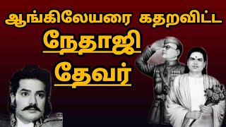 Devar Netaji against the British| ஆங்கிலேயர்களுக்கு எதிராக தேவர் நேதாஜி