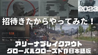 Arena Breakout 招待きたからやってみた🥳グローバルクローズドβ日本語版 2023 アリーナブレイクアウト タルコフ