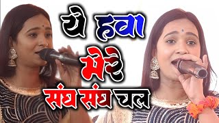 ये हवा मेरे संग संग चल | ye hawa mere sang sang chal | Bollywood songs