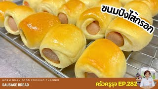 ขนมปังไส้กรอก | Sausage Bread | ครัวครูรุจ EP.282