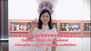 Explore China's first national intangible cultural heritage exhibition