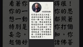 你起個懷念頭，你的護法神就不高興丨夢參老和尚開示