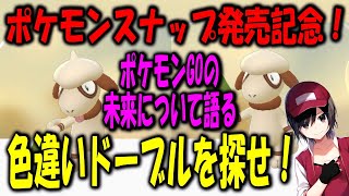 ポケモンスナップ発売記念！色違いドーブルを探せ！ PokemonGO