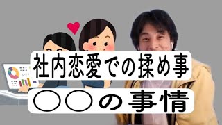 【ひろゆき】　社内恋愛で仕事辞めることになった件について