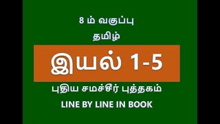 8th  NEW TAMIL BOOK/ 1 -5 பாடங்கள்/ பொதுத்தமிழ்/TNPSC /GROUP 4/ TNPSC GROUP2/2A