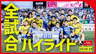 【まとめ】Ｊ１全試合ハイライトを一気にチェック！【10月18日-19日】