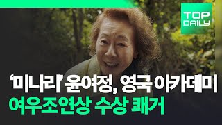 '미나리' 윤여정, 영국 아카데미 여우조연상 수상 쾌거 - 톱데일리(Topdaily)