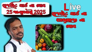 રાજકોટ માર્કેટ યાર્ડ 25//01//2025 લીલાં શાકભાજી ના ભાવ  #greenvegetables #rajkot #vlog #agriculture