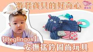 激發寶貝的好奇心✨Deglingos 安撫搖鈴固齒玩具 ♡MamiBuy媽咪拜 開箱影片♡