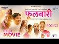 Fulbari | Full Movie | Bipin Karki, Daya Hang Rai, Aruna Karki, Priyanka Karki, Shilpa Maskey