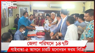 গাইবান্ধা-৫ ও জেলা পরিষদ নির্বাচনে আ.লীগের মনোনয়ন ফরম বিক্রি।