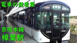 京阪樟葉駅 電車の発着♪準急1000系、7200系、10000系と快速急行3000系など【京阪本線/2021/12】