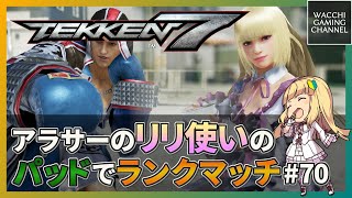 【鉄拳7】アラサーのリリ使いのパッドでランクマッチ#70【TEKKEN7】